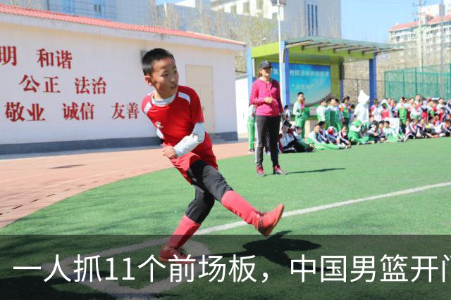 一人抓11个前场板，中国男篮开门红头号功臣！王俊杰3大特质喜人