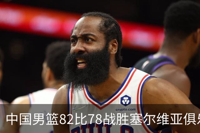 中国男篮82比78战胜塞尔维亚俱乐部队，郭士强：热身赛对年轻球员的锻炼价值非常大