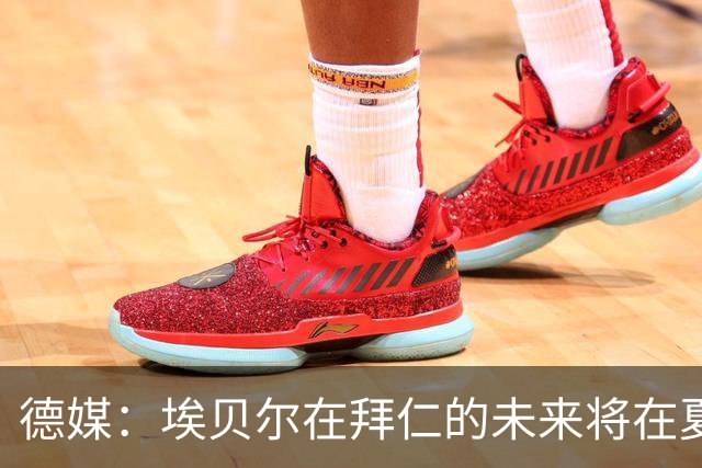 德媒：埃贝尔在拜仁的未来将在夏窗后决定 销售额是重要评估标准