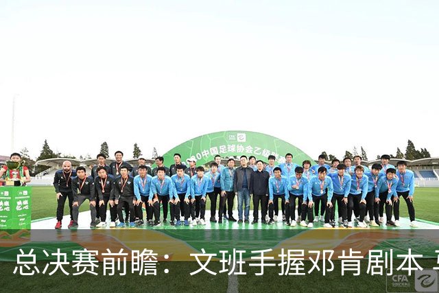 总决赛前瞻：文班手握邓肯剧本 马刺能开启新时代吗？