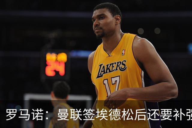 罗马诺：曼联签埃德松后还要补强中场，欣赏M费但阿森纳可能介入