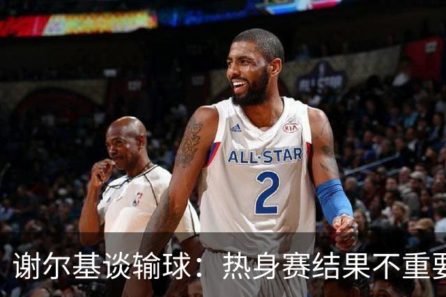 谢尔基谈输球：热身赛结果不重要，我们要在世界杯上横扫所有对手