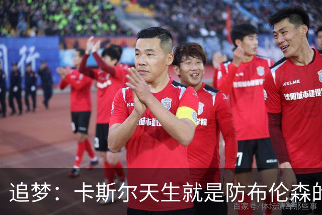 追梦：卡斯尔天生就是防布伦森的料 这个对位也将决定总决赛走势